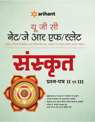 Arihant UGC NET/JRF/SLET Sanskrit Prashan Patra II Avum III